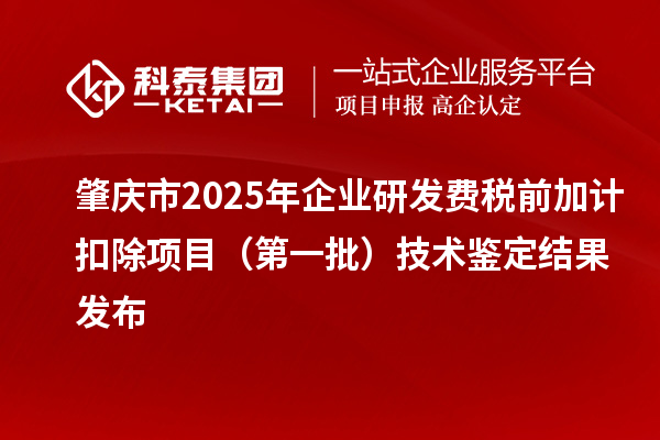 肇慶市2025年企業研發費稅前加計扣除項目（第一批）技術鑒定結果發布