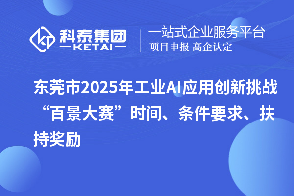 東莞市2025年工業AI應用創新挑戰“百景大賽”時間、條件要求、扶持獎勵