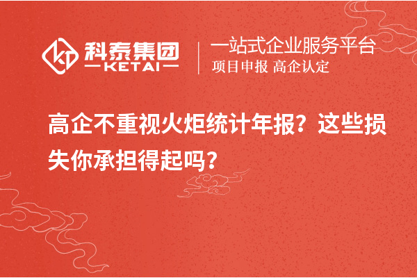 高企不重視火炬統計年報？這些損失你承擔得起嗎？