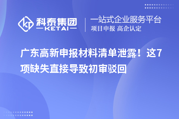 廣東高新申報材料清單泄露！這7項缺失直接導致初審駁回