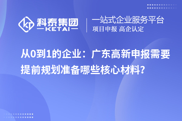 從0到1的企業：廣東高新申報需要提前規劃準備哪些核心材料？
