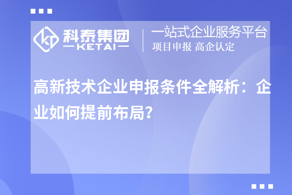 高新技術企業申報條件全解析：企業如何提前布局？