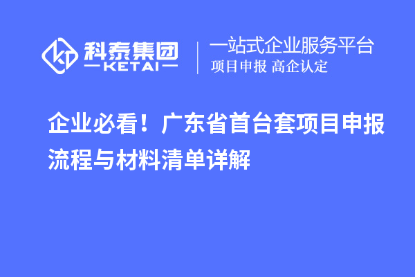 企業必看！廣東省首臺套項目申報流程與材料清單詳解