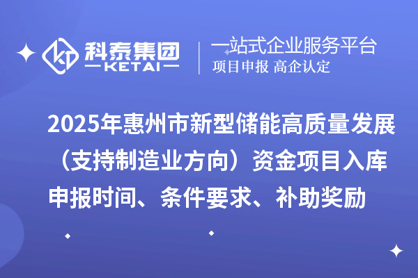 2025年惠州市新型儲能高質量發展（支持制造業方向）資金項目入庫申報時間、條件要求、補助獎勵