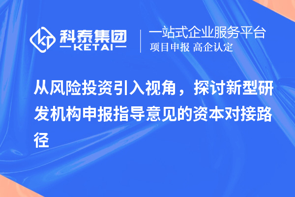 從風險投資引入視角，探討新型研發機構申報指導意見的資本對接路徑