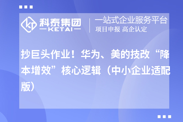 抄巨頭作業！華為、美的技改“降本增效”核心邏輯（中小企業適配版）