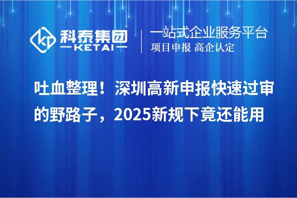 吐血整理！深圳高新申報快速過審的野路子，2025新規下竟還能用