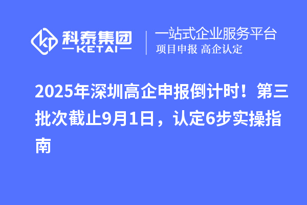 2025年深圳高企申報倒計時！第三批次截止9月1日，認定6步實操指南