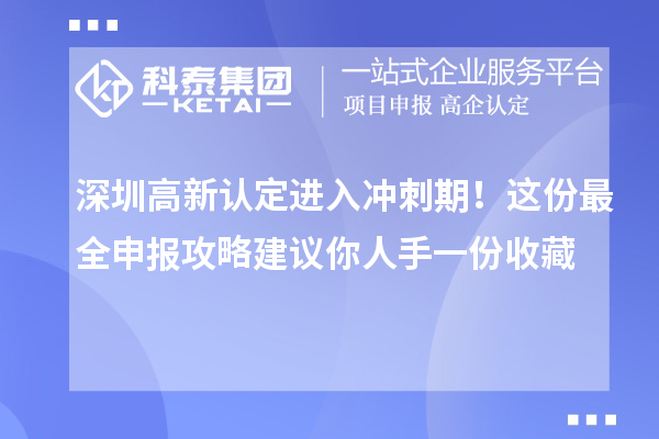 深圳高新認定進入沖刺期！這份最全申報攻略建議你人手一份收藏