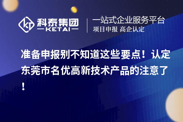 準備申報別不知道這些要點！認定東莞市名優高新技術產品的注意了！