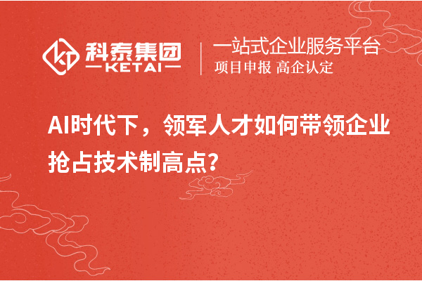 AI時代下，領軍人才如何帶領企業搶占技術制高點？