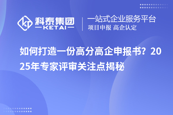 如何打造一份高分高企申報書？2025年專家評審關注點揭秘