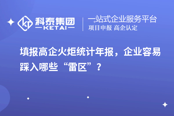 填報高企火炬統計年報，企業容易踩入哪些“雷區”？