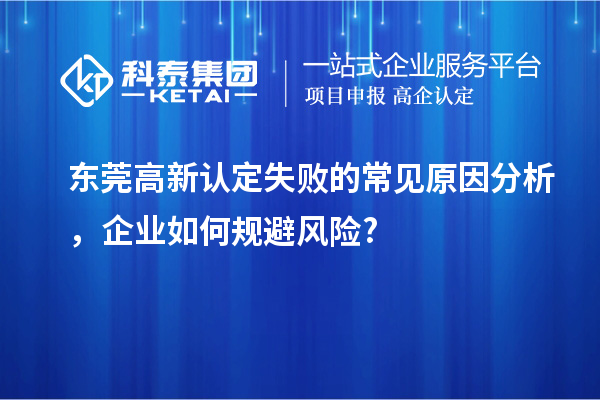 東莞高新認定失敗的常見原因分析，企業如何規避風險?