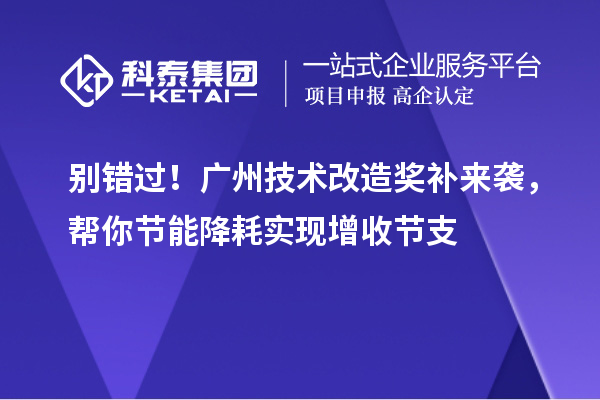 別錯過！廣州技術改造獎補來襲，幫你節能降耗實現增收節支