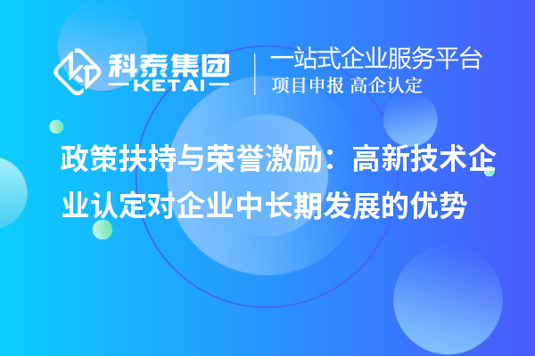 政策扶持與榮譽激勵：高新技術企業認定對企業中長期發展的優勢