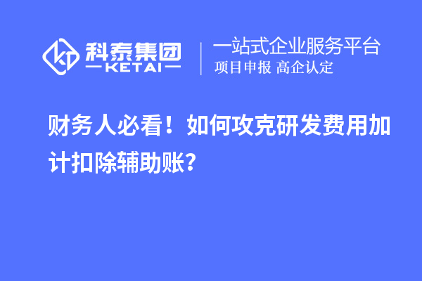 財務人必看！如何攻克研發費用加計扣除輔助賬？