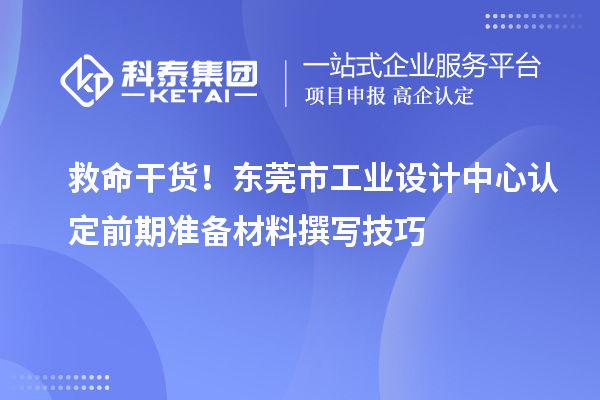 救命干貨！東莞市工業設計中心認定前期準備材料撰寫技巧