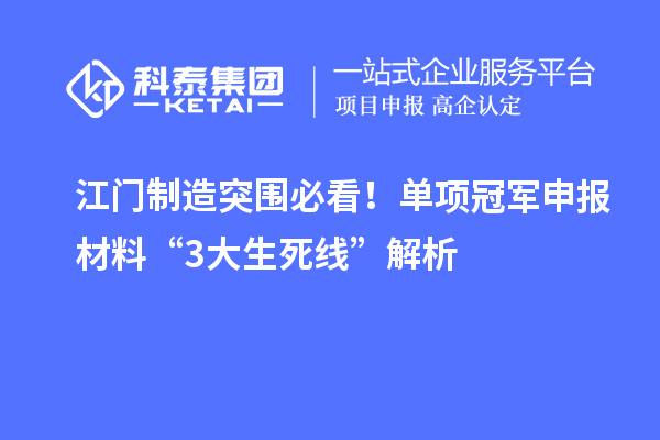 江門制造突圍必看！單項冠軍申報材料“3大生死線”解析