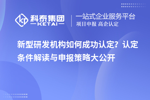 新型研發機構如何成功認定？認定條件解讀與申報策略大公開