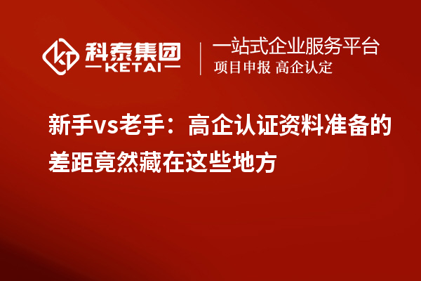 新手vs老手：高企認證資料準備的差距竟然藏在這些地方
