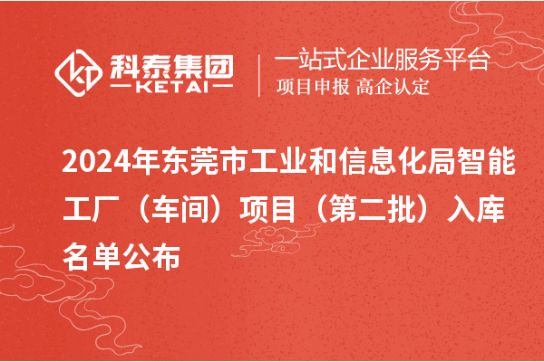 2024年東莞市工業和信息化局智能工廠（車間）項目（第二批）入庫名單公布