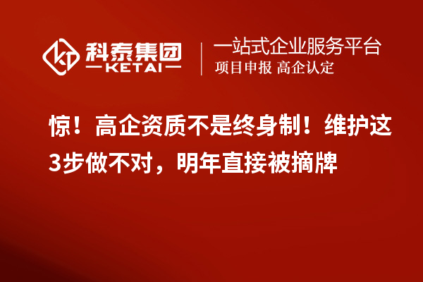 驚！高企資質不是終身制！維護這3步做不對，明年直接被摘牌