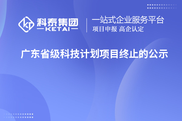 廣東省級科技計劃項目終止的公示