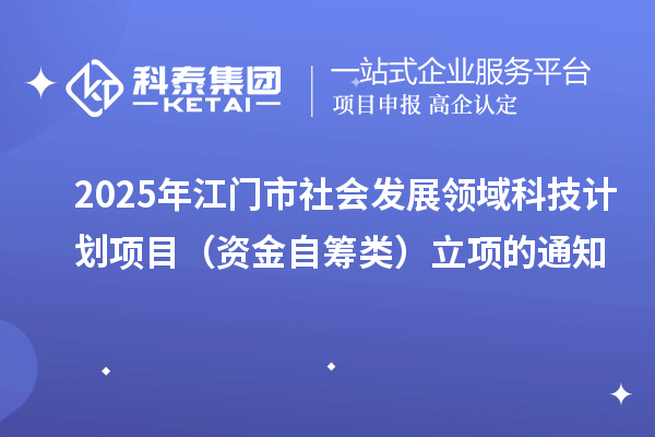 2025年江門市社會發展領域科技計劃項目（資金自籌類）立項的通知