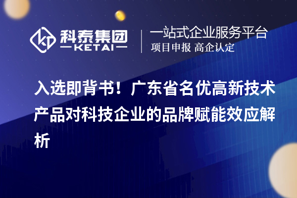 入選即背書！廣東省名優高新技術產品對科技企業的品牌賦能效應解析
