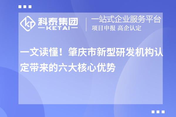 一文讀懂！肇慶市新型研發機構認定帶來的六大核心優勢