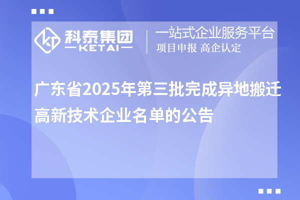 廣東省2025年第三批完成異地搬遷高新技術企業名單的公告