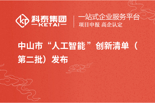 中山市“人工智能+”創新清單（第二批）發布