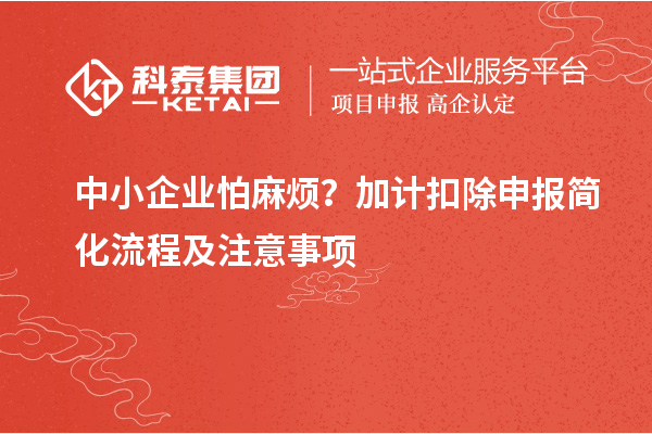 中小企業怕麻煩？加計扣除申報簡化流程及注意事項
