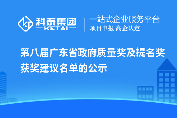 第八屆廣東省政府質量獎及提名獎獲獎建議名單的公示
