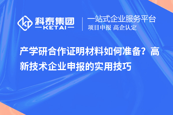 產學研合作證明材料如何準備？高新技術企業申報的實用技巧