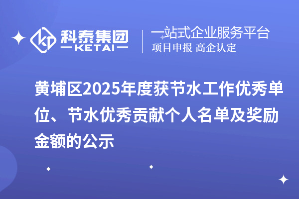 黃埔區2025年度獲節水工作優秀單位、節水優秀貢獻個人名單及獎勵金額的公示