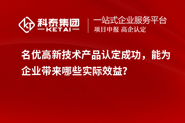 名優高新技術產品認定成功，能為企業帶來哪些實際效益？