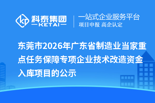 東莞市2026年廣東省制造業當家重點任務保障專項企業技術改造資金入庫項目的公示