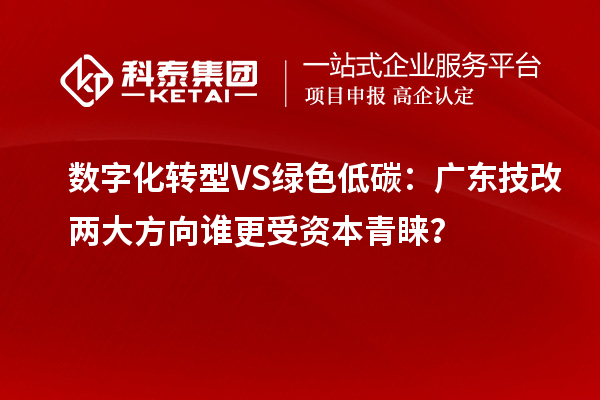 數字化轉型VS綠色低碳：廣東技改兩大方向誰更受資本青睞？