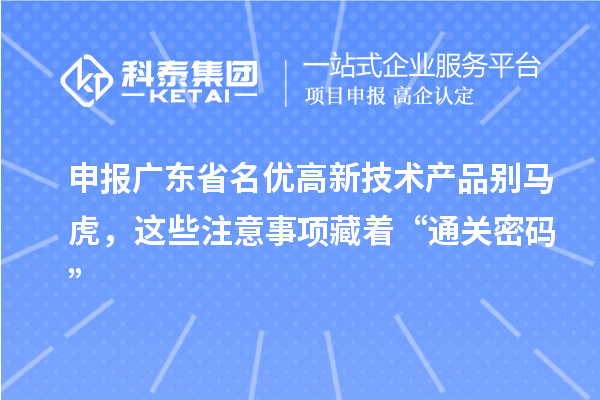 申報廣東省名優高新技術產品別馬虎，這些注意事項藏著“通關密碼”
