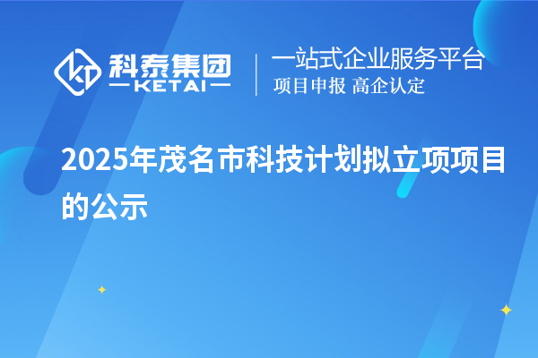 2025年茂名市科技計劃擬立項項目的公示