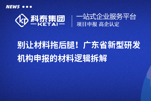 別讓材料拖后腿！廣東省新型研發機構申報的材料邏輯拆解