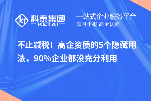 不止減稅！高企資質的5個隱藏用法，90%企業都沒充分利用