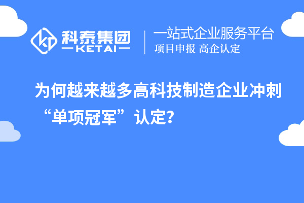 為何越來越多高科技制造企業沖刺“單項冠軍”認定？