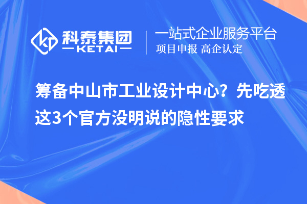 籌備中山市工業設計中心？先吃透這3個官方沒明說的隱性要求