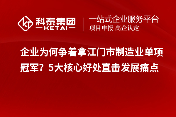 企業為何爭著拿江門市制造業單項冠軍？5大核心好處直擊發展痛點