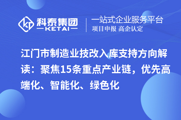 江門市制造業技改入庫支持方向解讀：聚焦15條重點產業鏈，優先高端化、智能化、綠色化