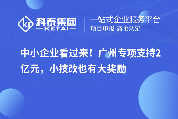 中小企業看過來！廣州專項支持2億元，小技改也有大獎勵