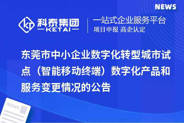 東莞市中小企業數字化轉型城市試點（智能移動終端）數字化產品和服務變更情況的公告